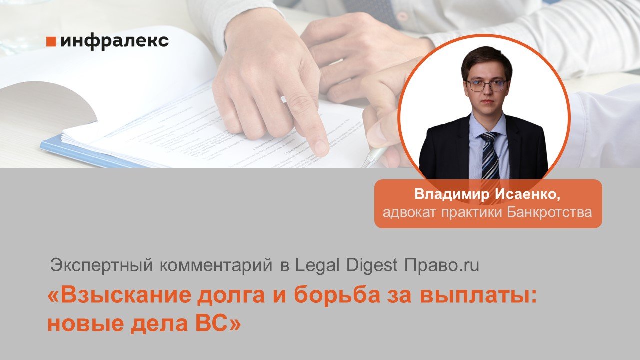 Комментарий Владимира Исаенко в Legal Digest Право.ru