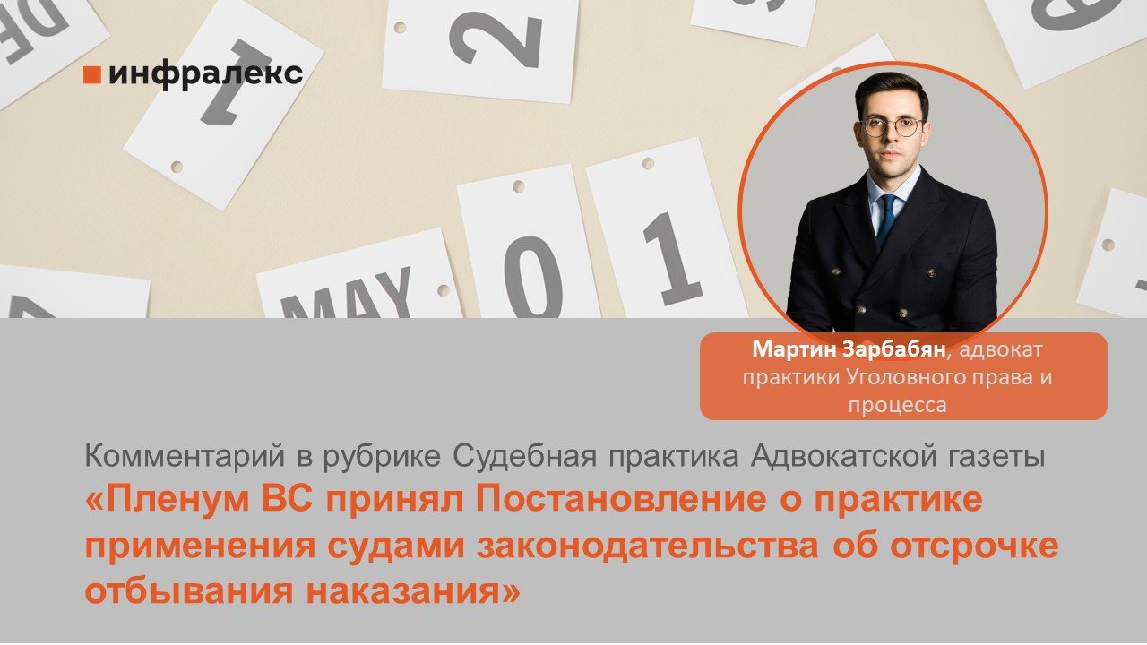 Комментарий Мартина Зарбабяна в рубрике Судебная практика Адвокатской газеты