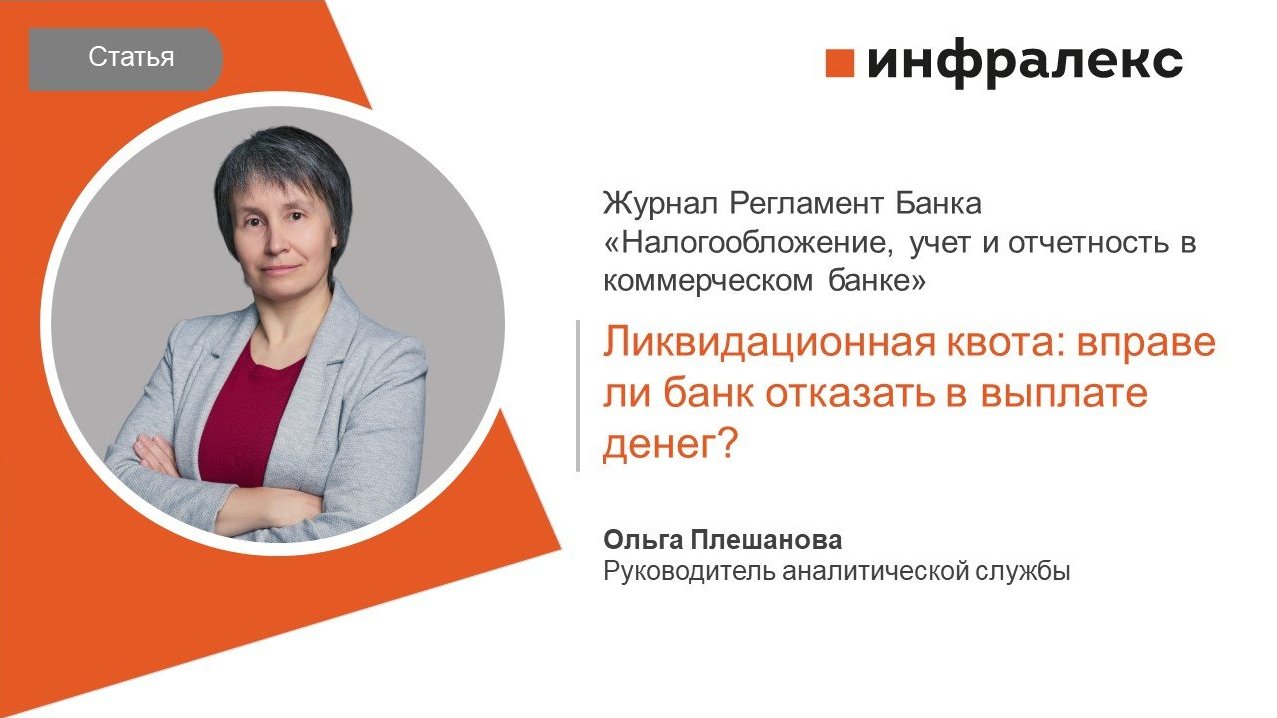 СТАТЬЯ ОЛЬГИ ПЛЕШАНОВОЙ ДЛЯ ЖУРНАЛА «НАЛОГООБЛОЖЕНИЕ, УЧЕТ И ОТЧЕТНОСТЬ В КОММЕРЧЕСКОМ БАНКЕ»