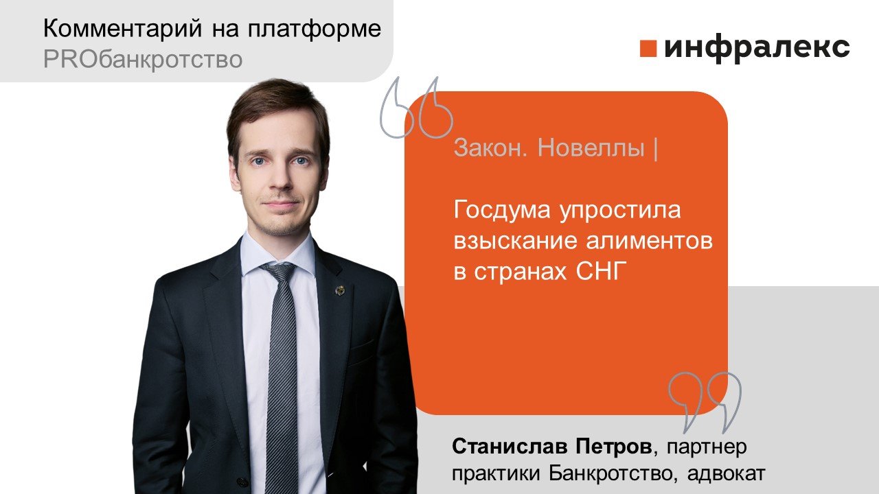 Комментарий Станислава Петрова в разделе Новеллы платформы PROбанкротство 