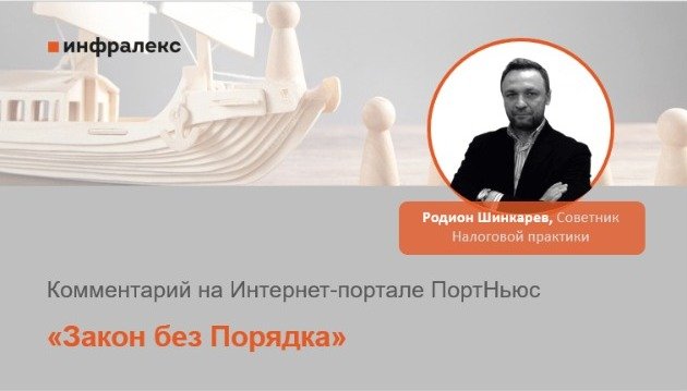 КОММЕНТАРИЙ РОДИОНА ШИНКАРЕВА В ИНТЕРНЕТ-ПОРТАЛЕ ПОРТНЬЮС