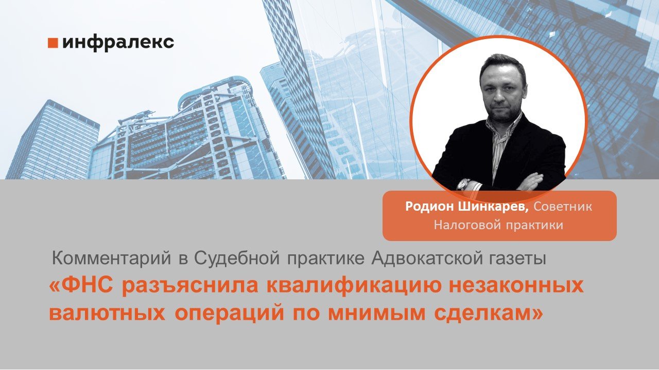 Комментарий Родиона Шинкарева в Судебной практике Адвокатской газеты