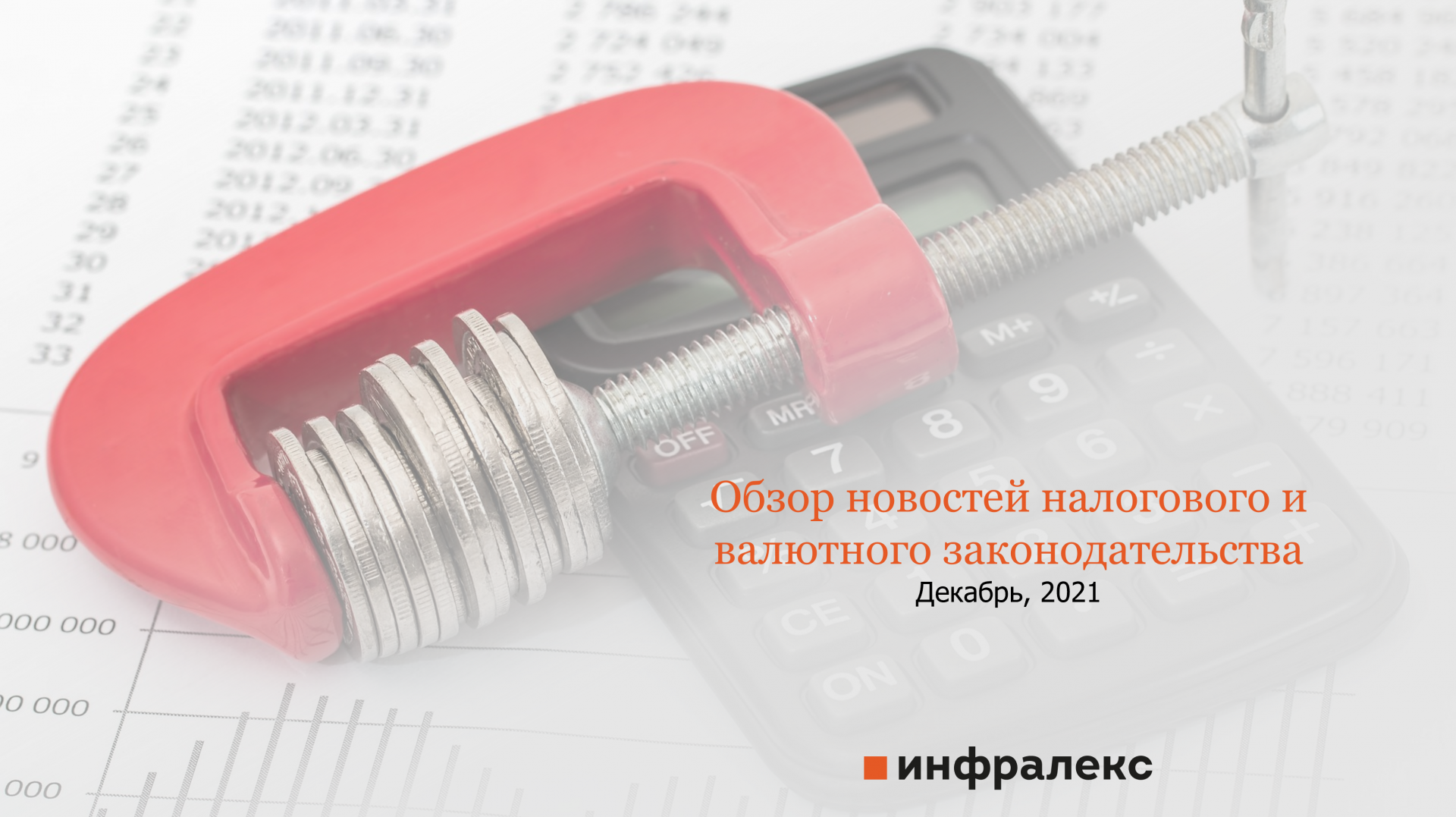 Обзор новостей налогового и валютного законодательства за декабрь 2021