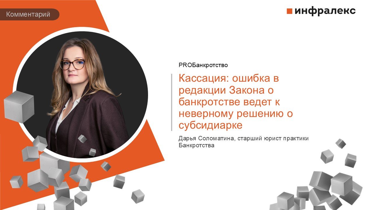 КОММЕНТАРИЙ ДАРЬИ СОЛОМАТИНОЙ В РУБРИКЕ ПРАКТИКА ВЕРХОВНОГО СУДА РФ PROБАНКРОТСТВО