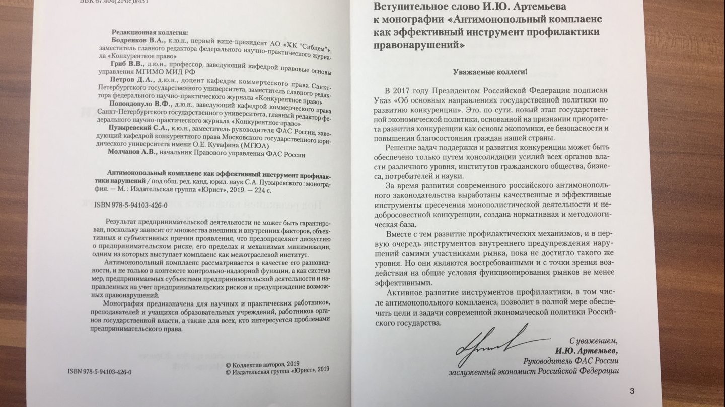 Статья руководителя антимонопольной практики Елены Кузнецовой и старшего юриста практики Виктора Фадеева вошла в состав монографии 