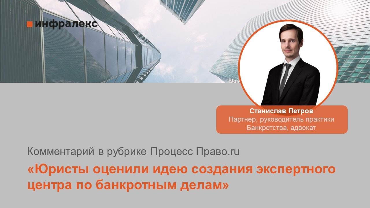 Комментарий Станислава Петрова в рубрике Процесс Право.ru 