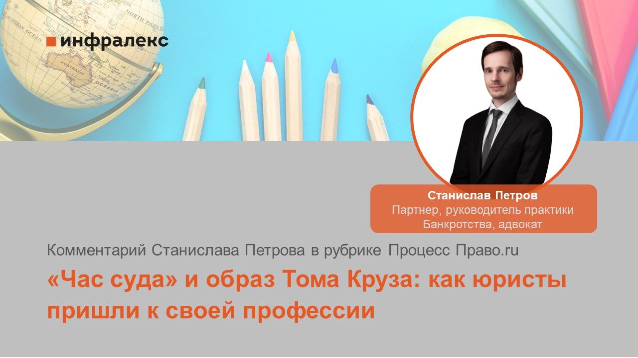 Комментарий Станислава Петрова в рубрике Процесс Право.ru 