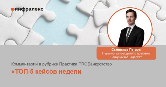 КОММЕНТАРИЙ СТАНИСЛАВА ПЕТРОВА В ПРАКТИКЕ PROБАНКРОТСТВО