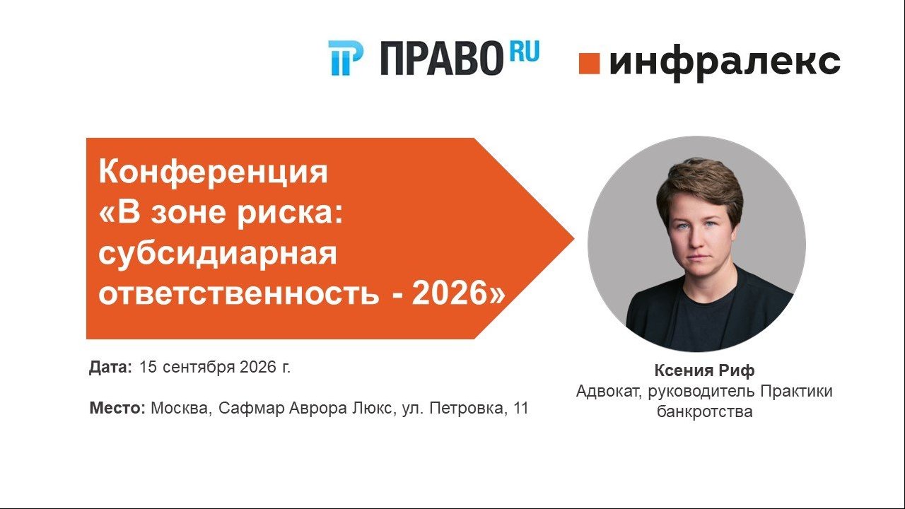 КСЕНИЯ РИФ ВЫСТУПИТ НА КОНФЕРЕНЦИИ ПРАВО.РУ «В ЗОНЕ РИСКА: СУБСИДИАРНАЯ ОТВЕТСТВЕННОСТЬ – 2026»