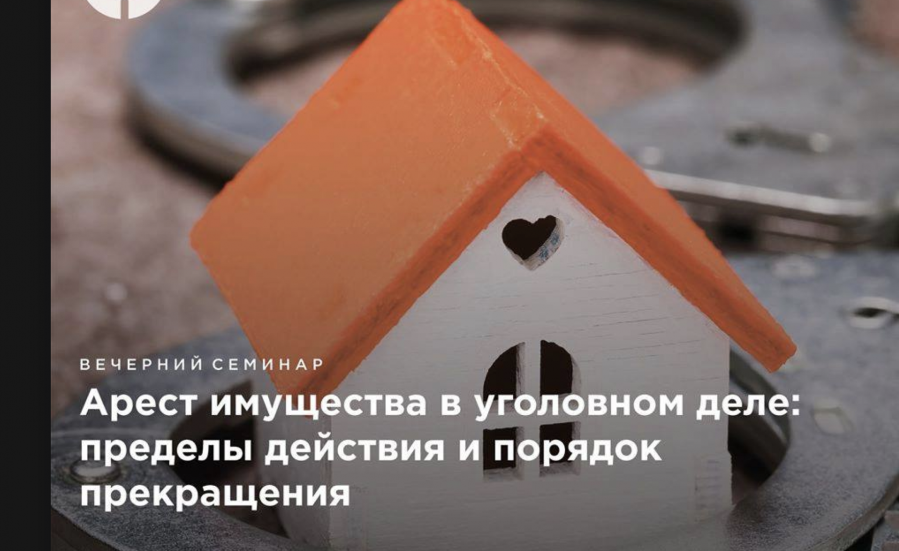 The arrest of assets in criminal law. The head of the Infralex criminal practice discussed the current issues