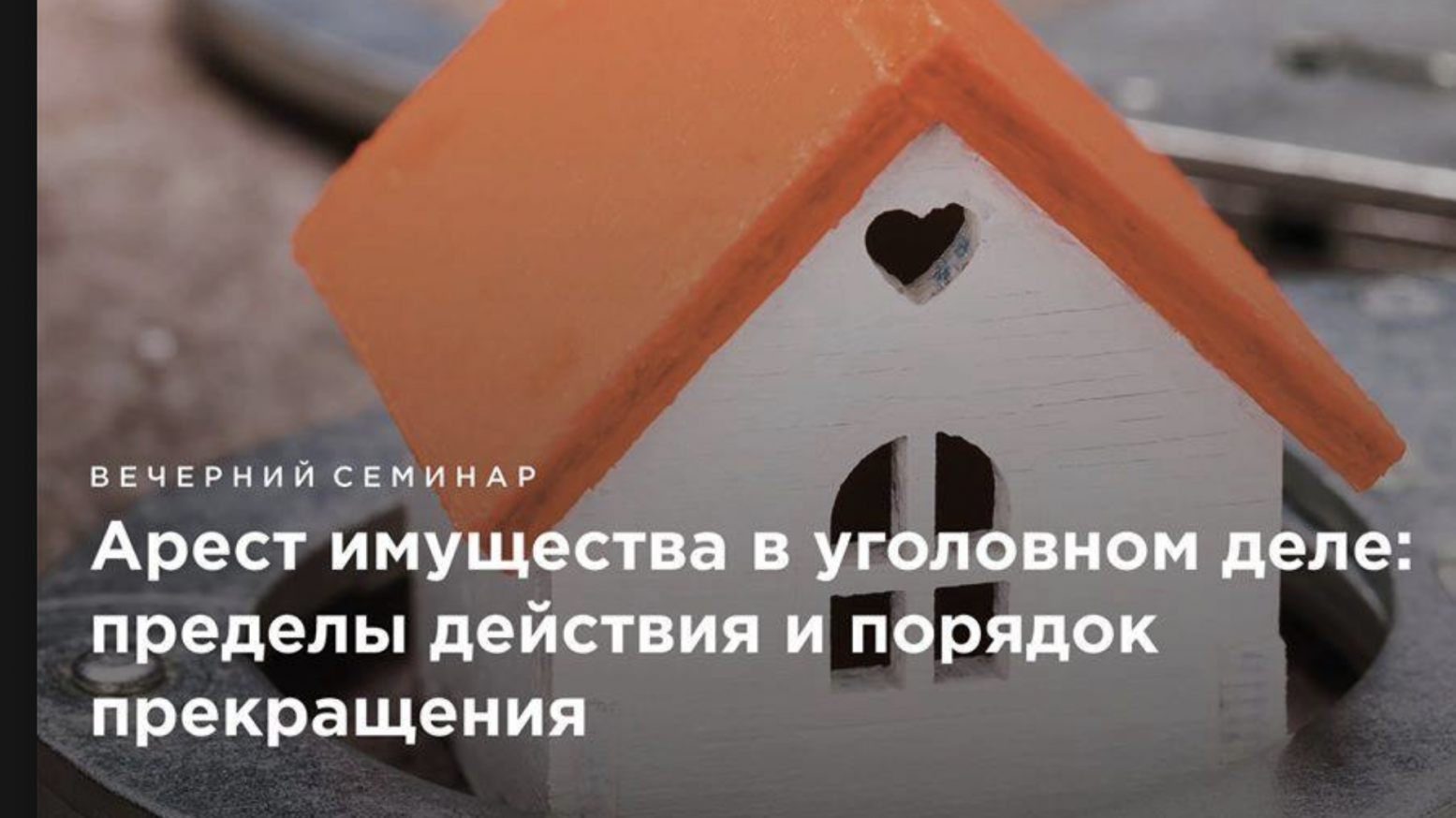 Арест имущества в уголовном праве. Руководитель практики Инфралекс обсудил актуальные проблемы на семинаре РШЧП