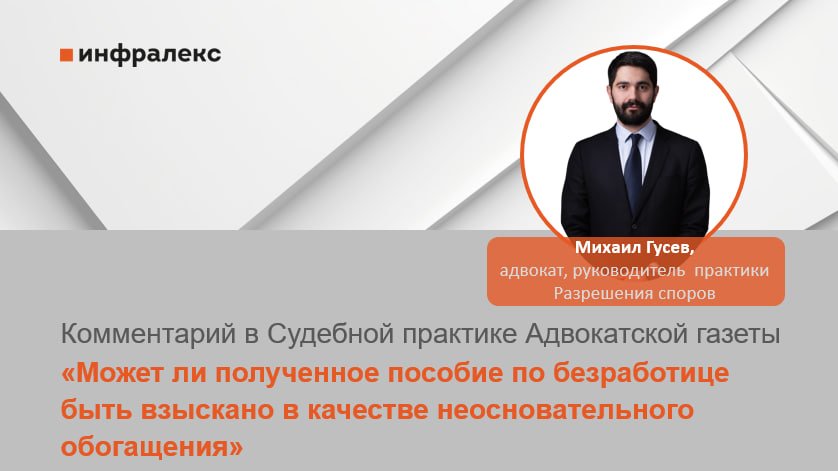 КОММЕНТАРИЙ МИХАИЛА ГУСЕВА В СУДЕБНОЙ ПРАКТИКЕ АДВОКАТСКОЙ ГАЗЕТЫ