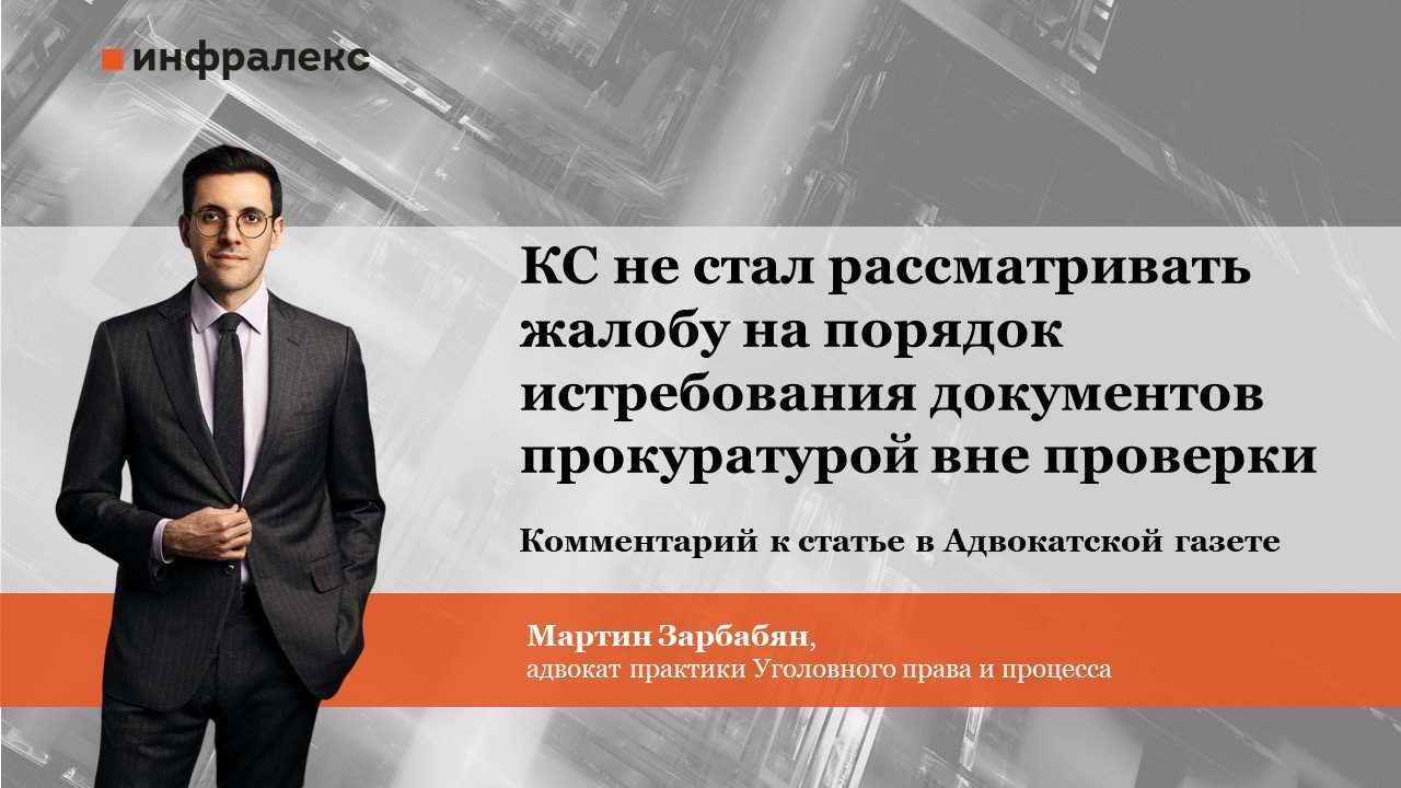 ​В комментарии АГ Мартин Зарбабян обозначил проблему в недостаточной урегулированности порядка проведения проверок и истребования документов прокуратурой