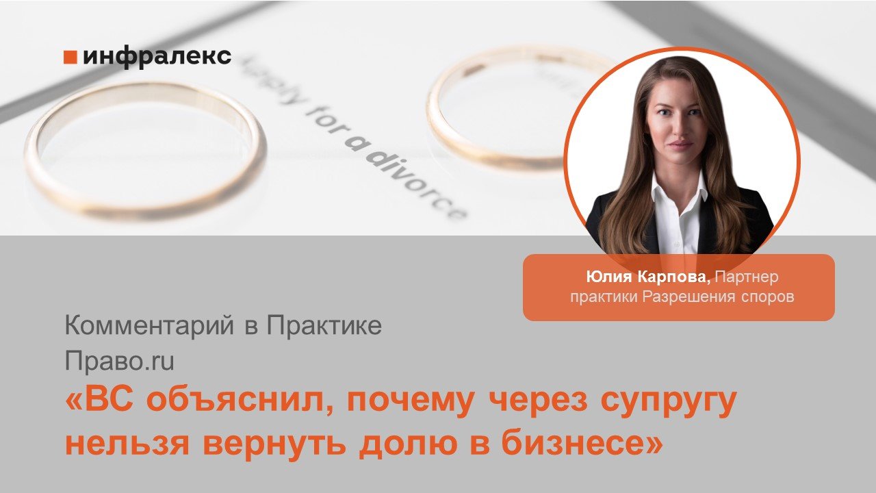 Комментарий Юлии Карповой в Практике Право.ru