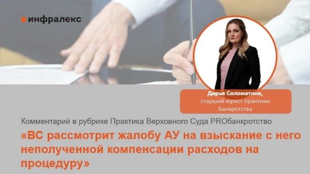 КОММЕНТАРИЙ ДАРЬИ СОЛОМАТИНОЙ В ПРАКТИКЕ ВЕРХОВНОГО СУДА PROБАНКРОТСТВО