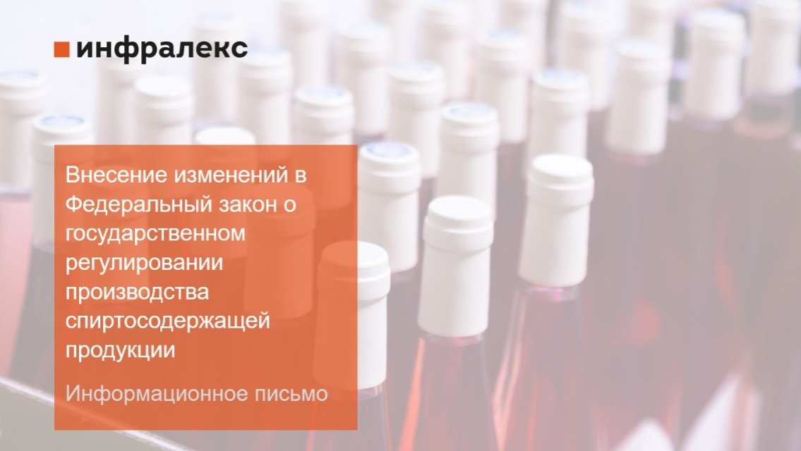 ИНФОРМАЦИОННОЕ ПИСЬМО: ВНЕСЕНИЕ ИЗМЕНЕНИЙ В ФЕДЕРАЛЬНЫЙ ЗАКОН О ГОСУДАРСТВЕННОМ РЕГУЛИРОВАНИИ ПРОИЗВОДСТВА СПИРТОСОДЕРЖАЩЕЙ ПРОДУКЦИИ