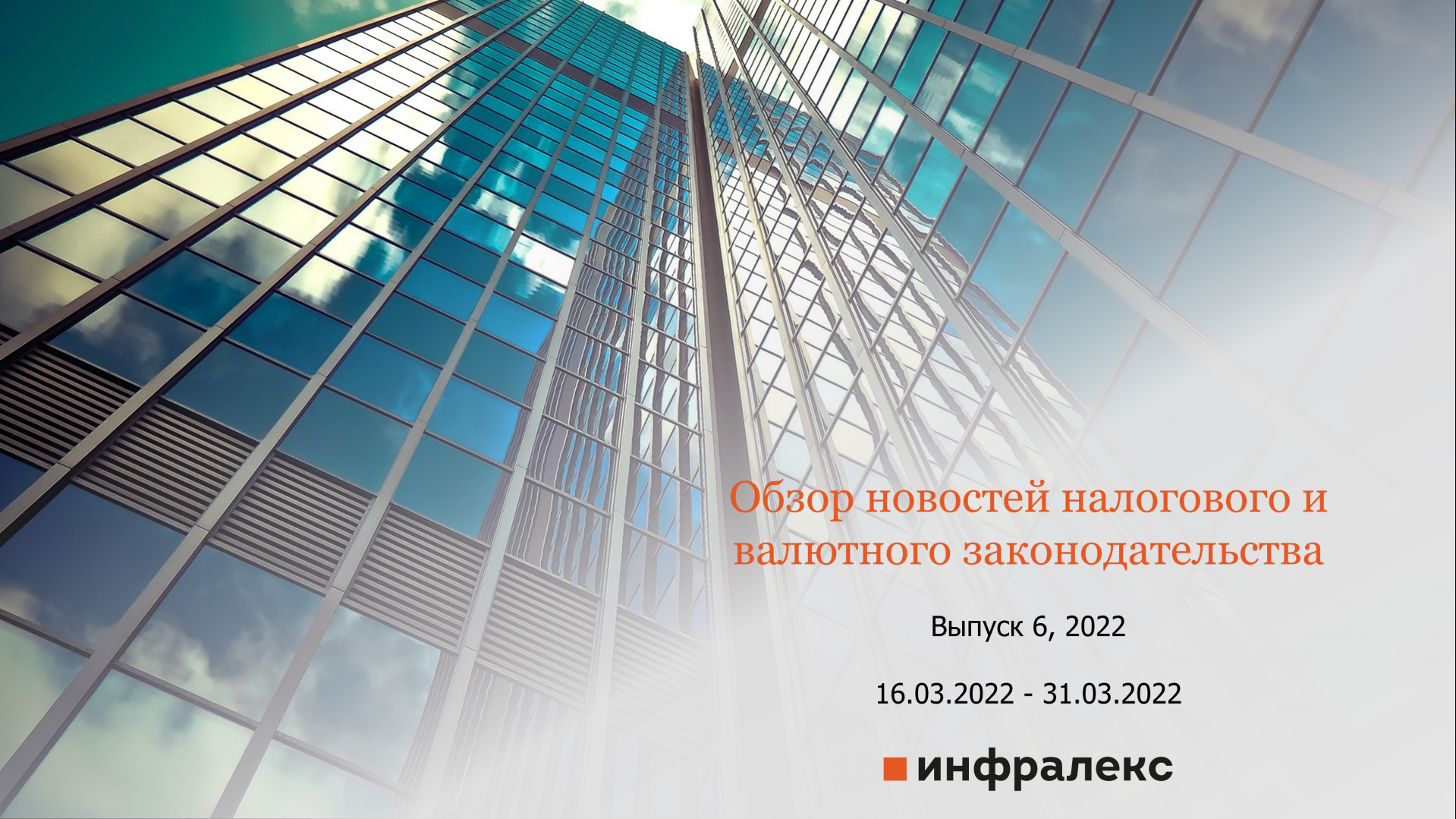ОБЗОР НОВОСТЕЙ НАЛОГОВОГО И ВАЛЮТНОГО ЗАКОНОДАТЕЛЬСТВА ЗА МАРТ 2022 (Ч. 2)