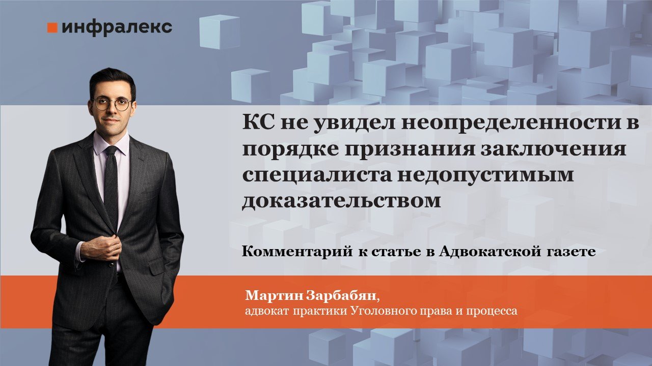 Мартин Зарбабян прокомментировал АГ Определение КС, который не увидел неопределенности в порядке признания заключения специалиста недопустимым доказательством