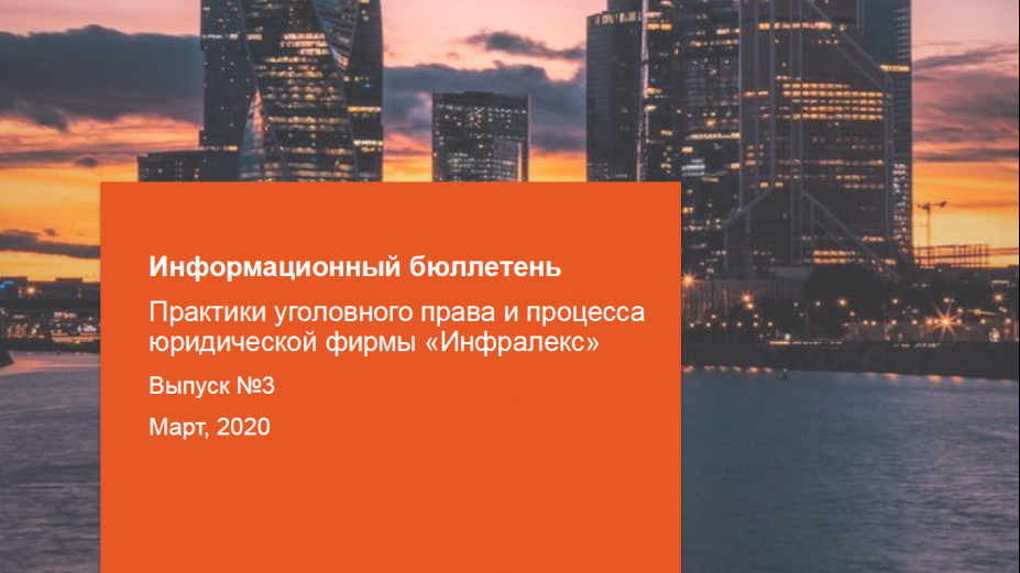 Актуальные темы уголовного права и процесса. Информационный бюллетень практики Инфралекс