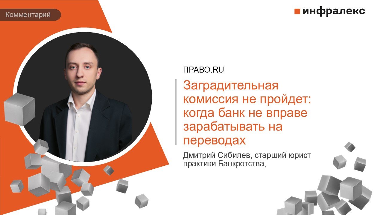 КОММЕНТАРИЙ ДМИТРИЯ СИБИЛЕВА В ПРАКТИКЕ ПРАВО.RU