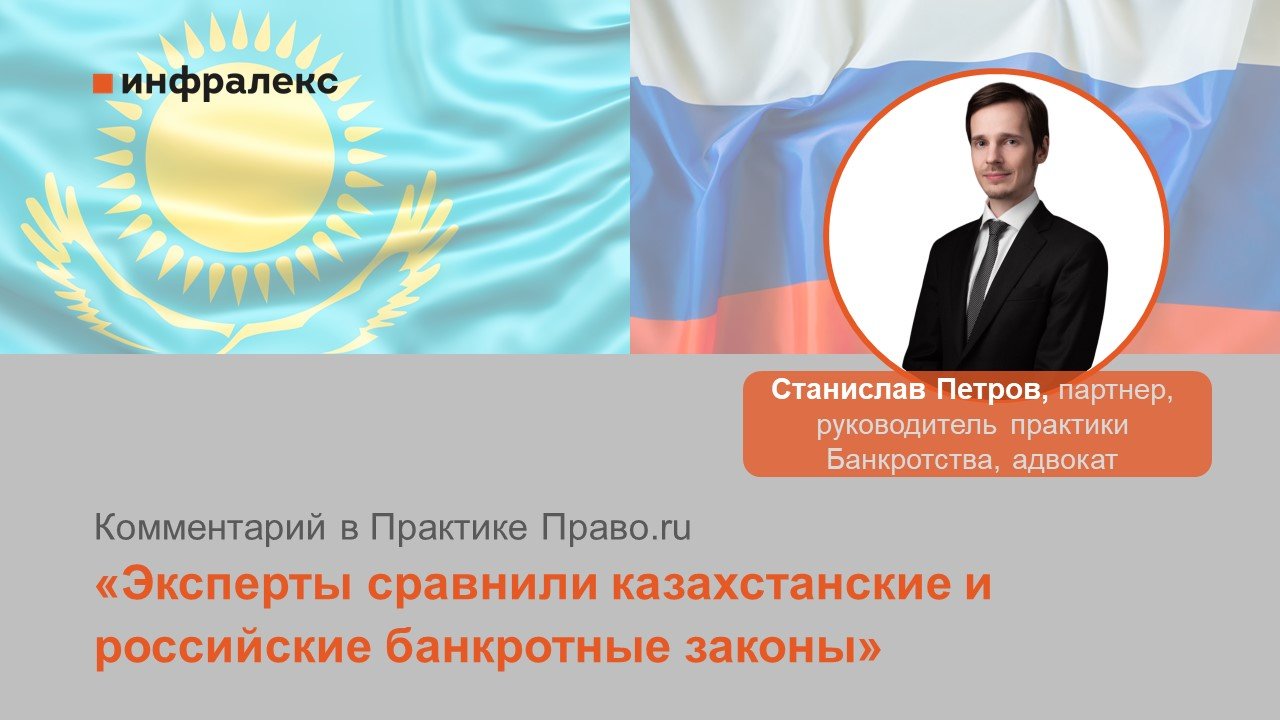 Комментарий Станислава Петрова в Практике Право.ru