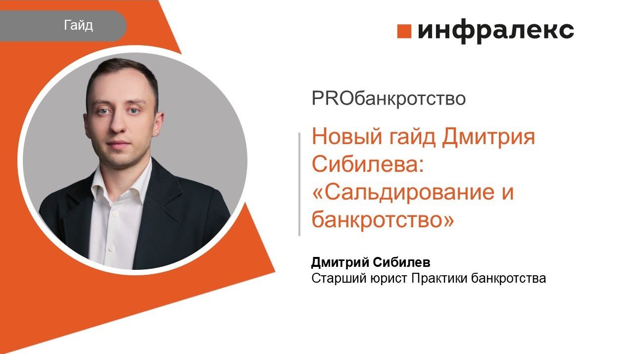 НОВЫЙ ГАЙД ДМИТРИЯ СИБИЛЕВА: «САЛЬДИРОВАНИЕ И БАНКРОТСТВО»