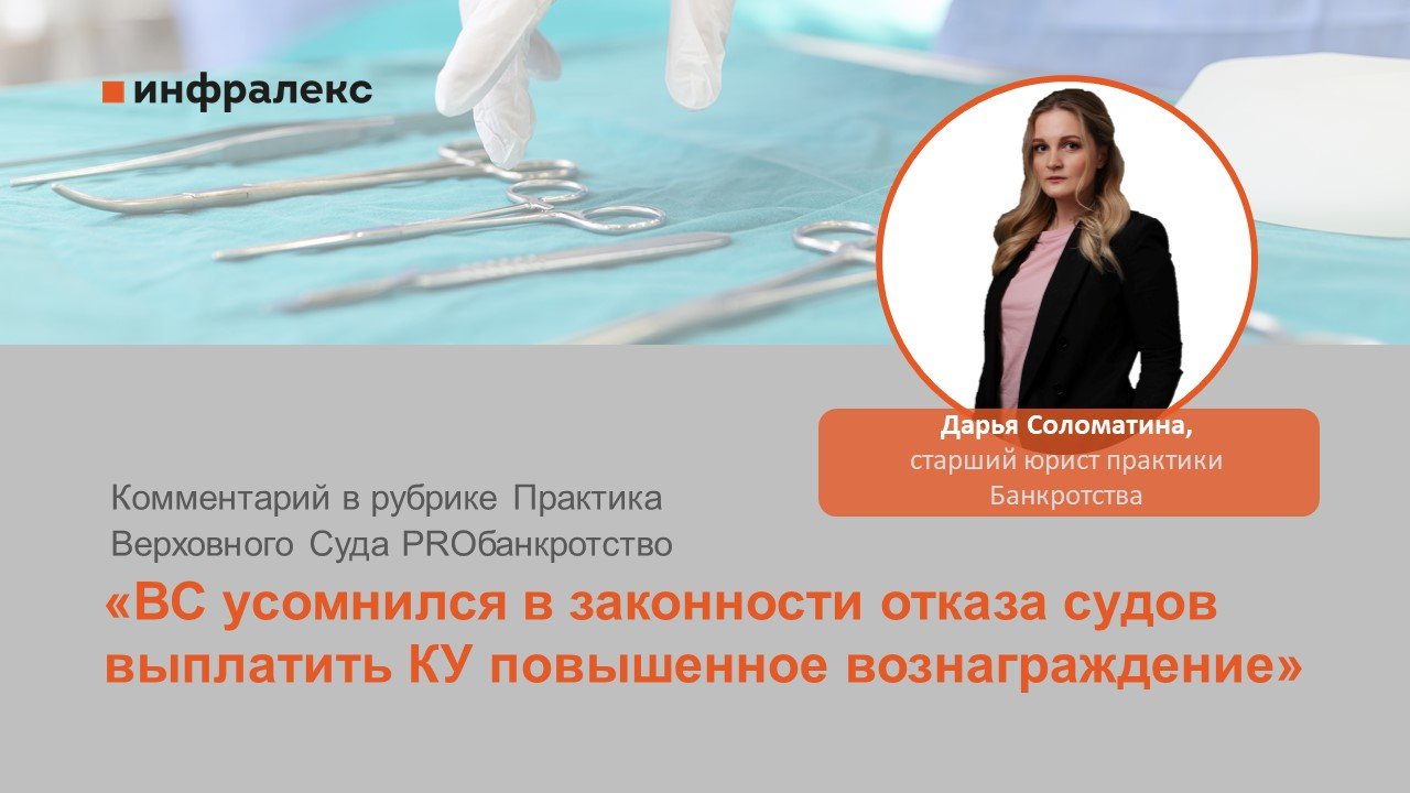 Комментарий Дарьи Соломатиной в рубрике Практика Верховного Суда PROбанкротство