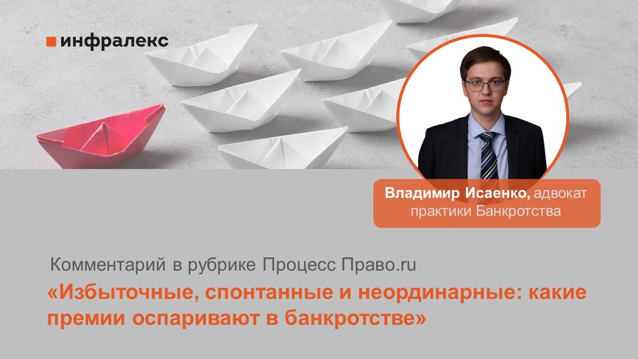 Комментарий Владимира Исаенко в рубрике Процесс Право.ru