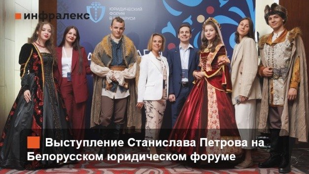 СТАНИСЛАВ ПЕТРОВ ВЫСТУПИЛ НА БЕЛОРУССКОМ ЮРИДИЧЕСКОМ ФОРУМЕ