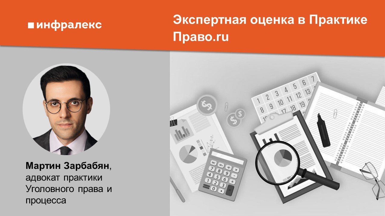 Экспертная оценка Мартина Зарбабяна в Практике Право.ru 