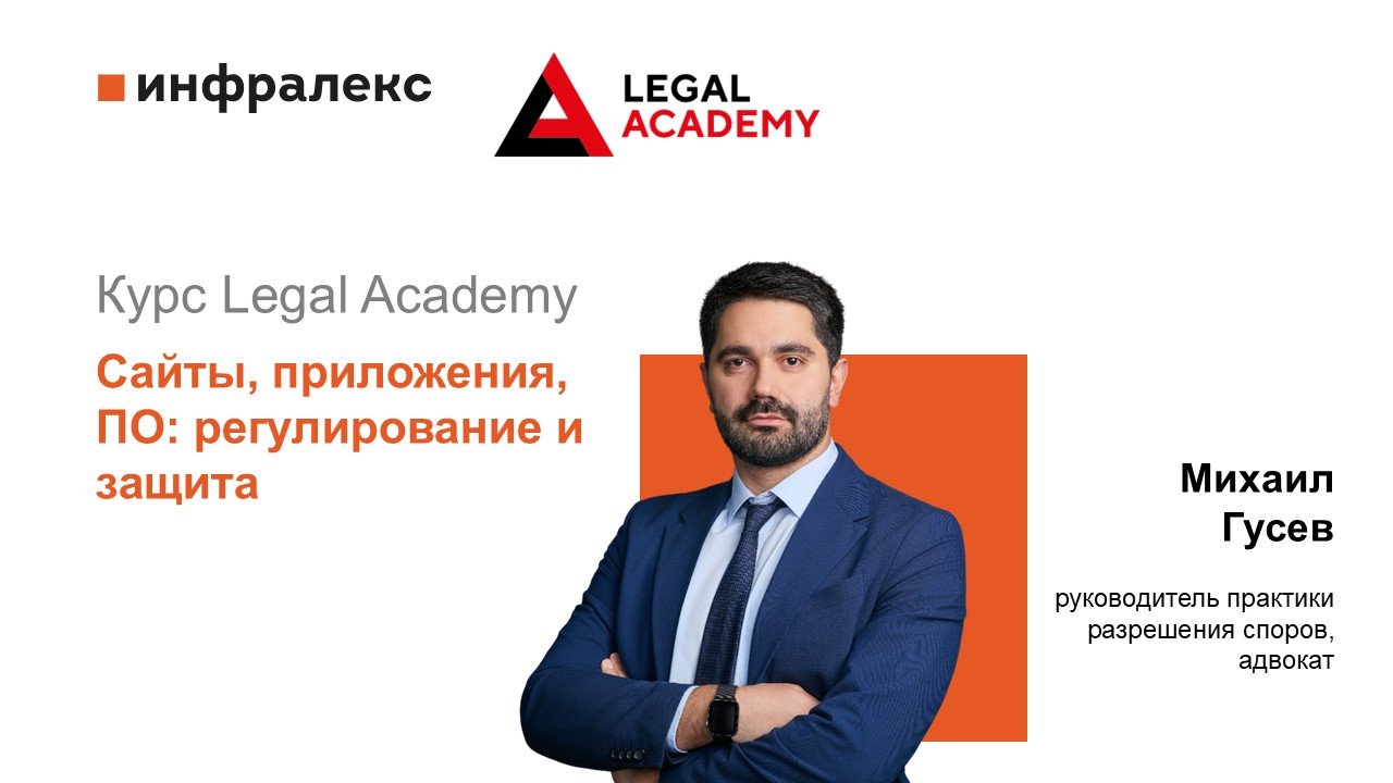 ​МИХАИЛ ГУСЕВ ПРЕДСТАВИЛ ОБРАЗОВАТЕЛЬНЫЙ ОНЛАЙН-КУРС ПО ТЕМЕ «САЙТЫ, ПРИЛОЖЕНИЯ, ПО: РЕГУЛИРОВАНИЕ И ЗАЩИТА»