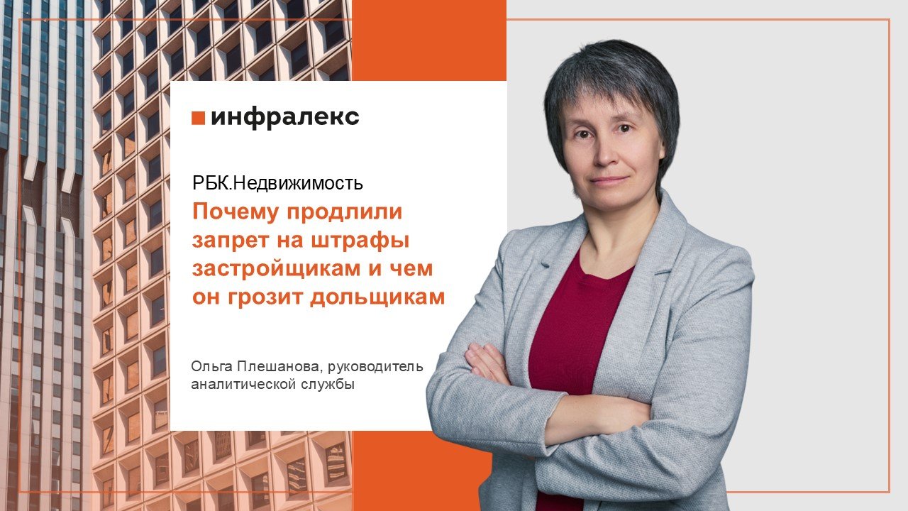 КОММЕНТАРИЙ ОЛЬГИ ПЛЕШАНОВОЙ НА РБК.НЕДВИЖИМОСТЬ