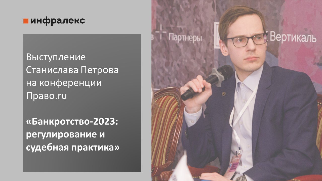 Выступление Станислава Петрова на конференции «Банкротство-2023: регулирование и судебная практика»
