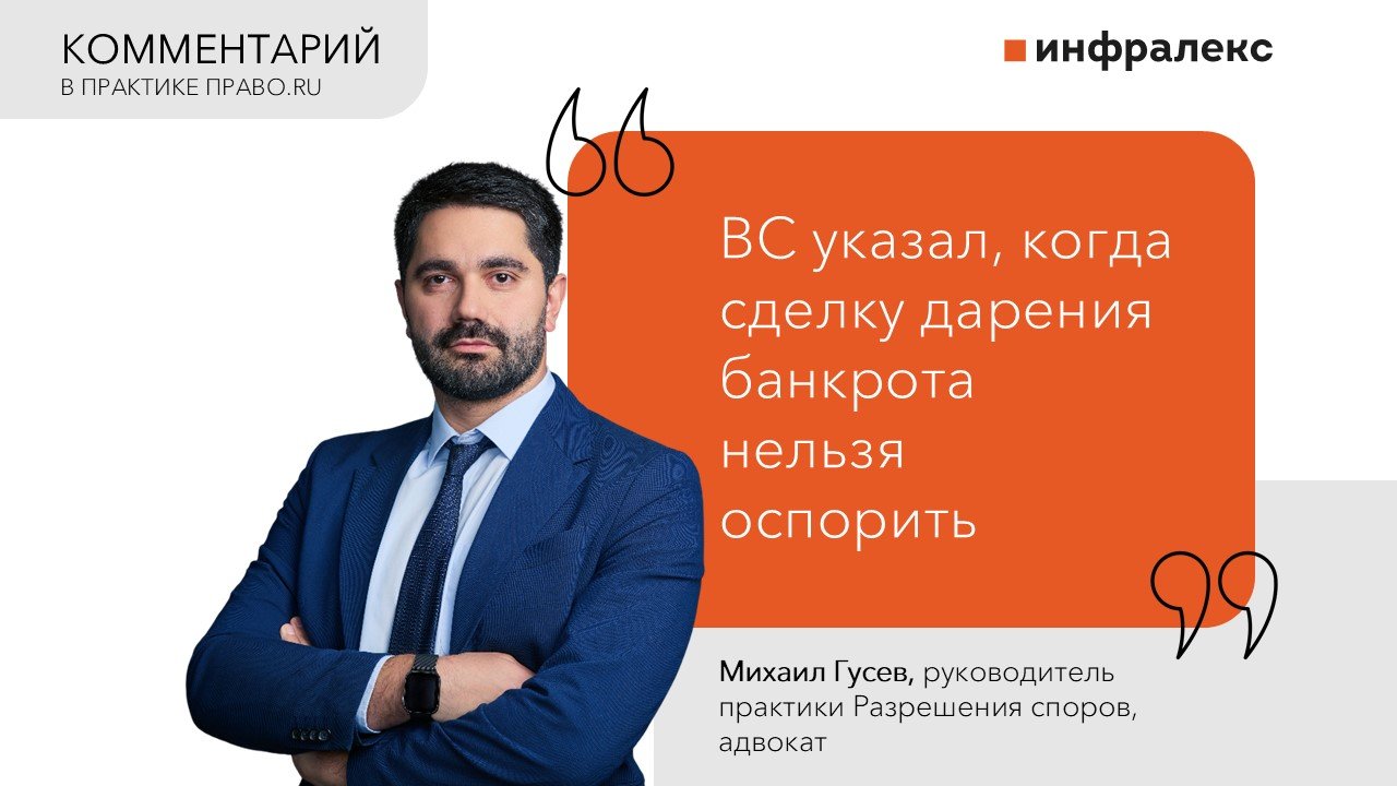 COMMENTARY BY MIKHAIL GUSEV IN PRACTICE ON PRAVO.RU