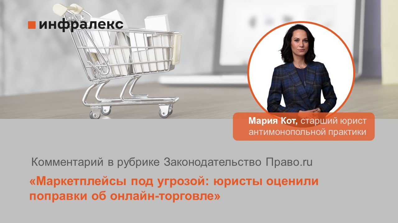 Комментарий Марии Кот в рубрике Законодательство Право.ru