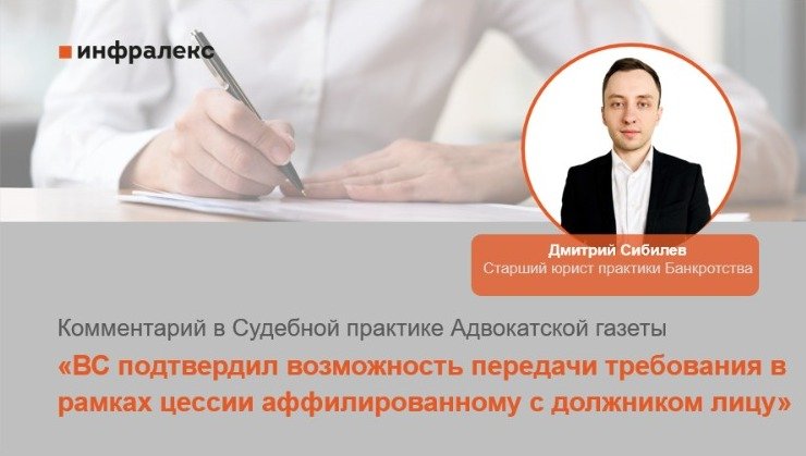 КОММЕНТАРИЙ ДМИТРИЯ СИБИЛЕВА В СУДЕБНОЙ ПРАКТИКЕ АДВОКАТСКОЙ ГАЗЕТЫ