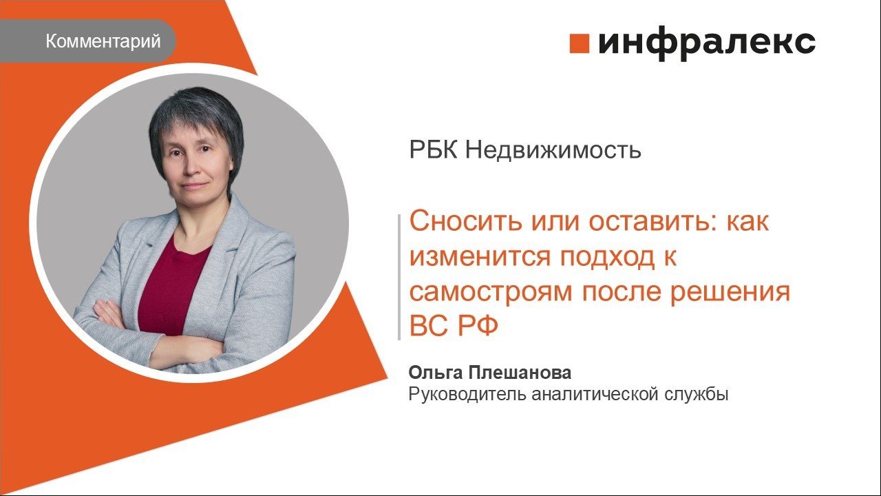 КОММЕНТАРИЙ ОЛЬГИ ПЛЕШАНОВОЙ ДЛЯ РБК НЕДВИЖИМОСТЬ
