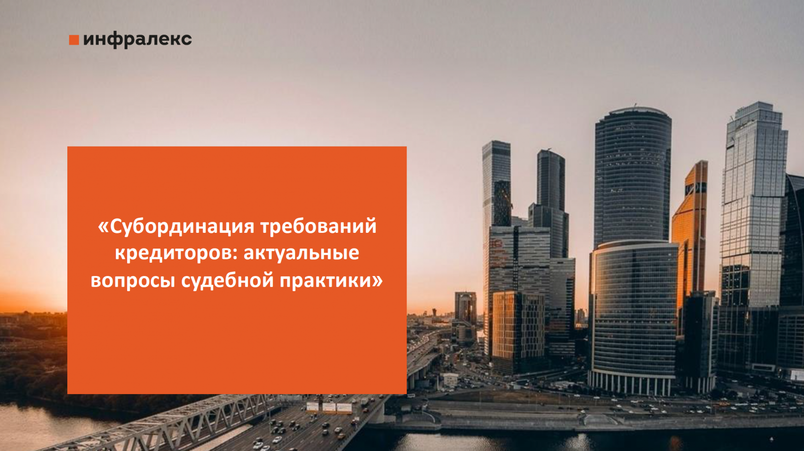 СУБОРДИНАЦИЯ ТРЕБОВАНИЙ КРЕДИТОРОВ: АКТУАЛЬНЫЕ ВОПРОСЫ СУДЕБНОЙ ПРАКТИКИ