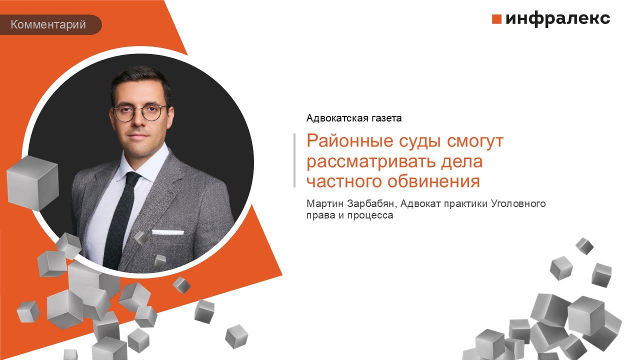 КОММЕНТАРИЙ МАРТИНА ЗАРБАБЯНА В РУБРИКЕ ЗАКОНОДАТЕЛЬСТВО АДВОКАТСКОЙ ГАЗЕТЫ
