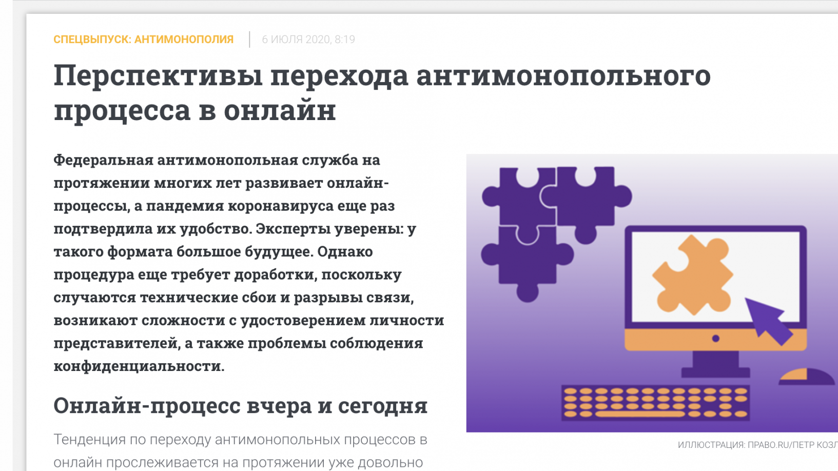 Перспективы перехода антимонопольного процесса в онлайн