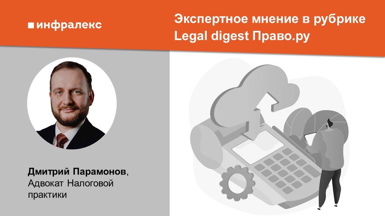 Экспертное мнение в рубрике Legal digest Право.ru