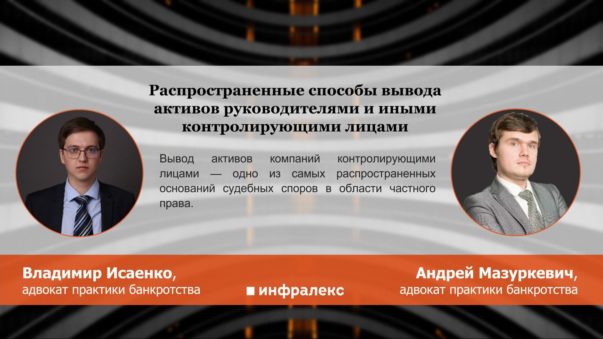 Распространенные способы вывода активов руководителями и иными контролирующими лицами