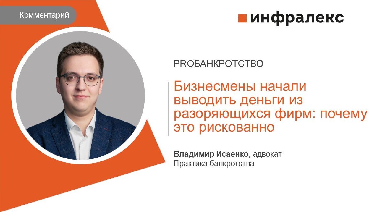 КОММЕНТАРИЙ ВЛАДИМИРА ИСАЕНКО ДЛЯ PROБАНКРОТСТВО