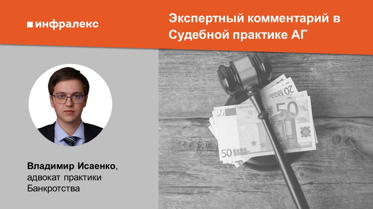 Экспертный комментарий Владимира Исаенко в Судебной практике АГ