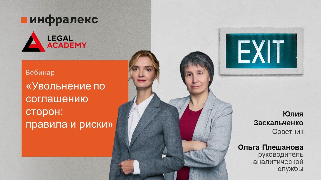 Юлия Заскальченко и Ольга Плешанова совместно с Legal Academy провели вебинарна тему: «УВОЛЬНЕНИЕ ПО СОГЛАШЕНИЮ СТОРОН: ПРАВИЛА И РИСКИ»