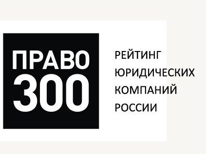 ИНФРАЛЕКС ПРИЗНАН ЛИДЕРОМ РЕЙТИНГА ПРАВО300 В 5 НОМИНАЦИЯХ