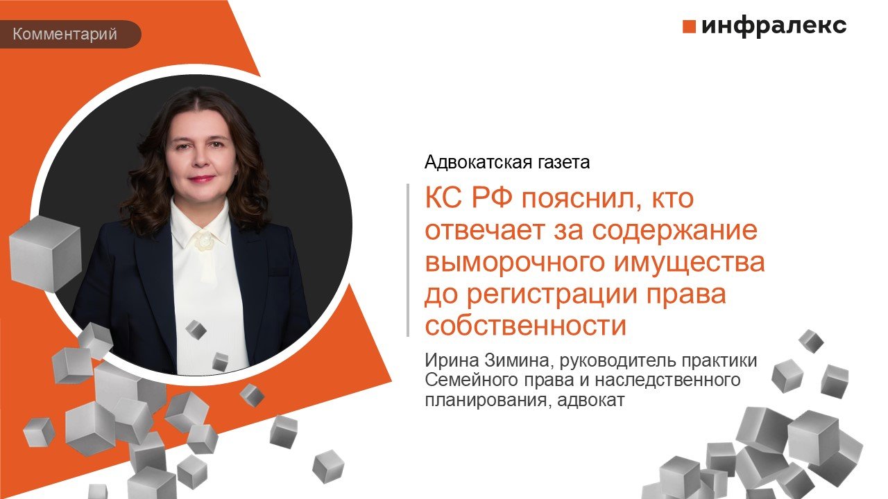 КОММЕНТАРИЙ ИРИНЫ ЗИМИНОЙ В ПРАКТИКЕ АДВОКАТСКОЙ ГАЗЕТЫ 