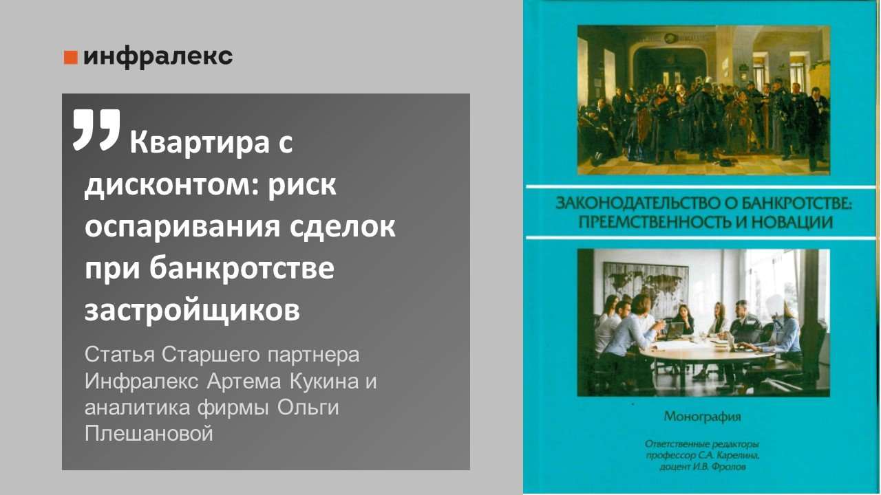 Статья Артема Кукина и Ольги Плешановой в сборнике МГУ «Законодательство о банкротстве: преемственность и новации»